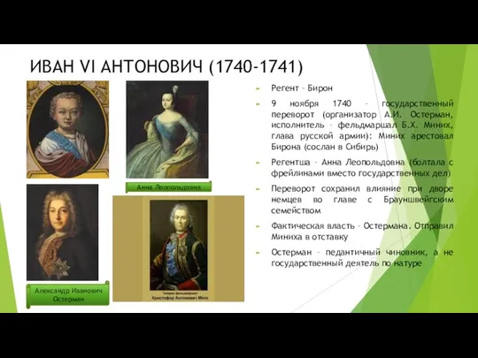 ИВАН VI АНТОНОВИЧ (1740-1741) Регент – Бирон 9 ноября 1740