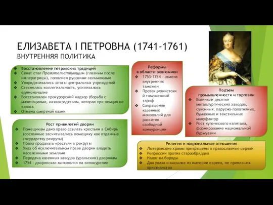 ЕЛИЗАВЕТА I ПЕТРОВНА (1741-1761) ВНУТРЕННЯЯ ПОЛИТИКА Восстановление петровских традиций Сенат