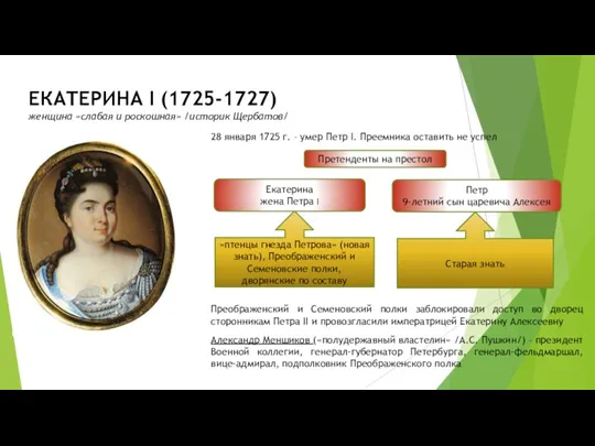 ЕКАТЕРИНА I (1725-1727) женщина «слабая и роскошная» /историк Щербатов/ 28