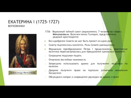 ЕКАТЕРИНА I (1725-1727) ВЕРХОВНИКИ 1726 – Верховный тайный совет (верховники).