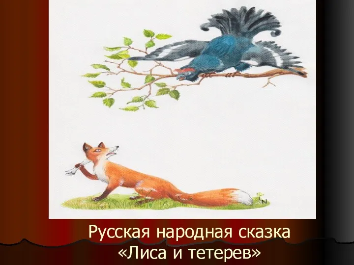 Русская народная сказка «Лиса и тетерев»