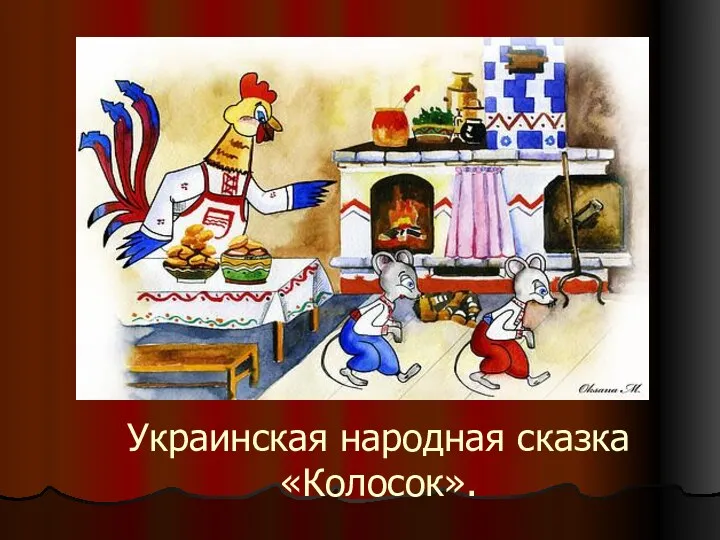 Украинская народная сказка «Колосок».