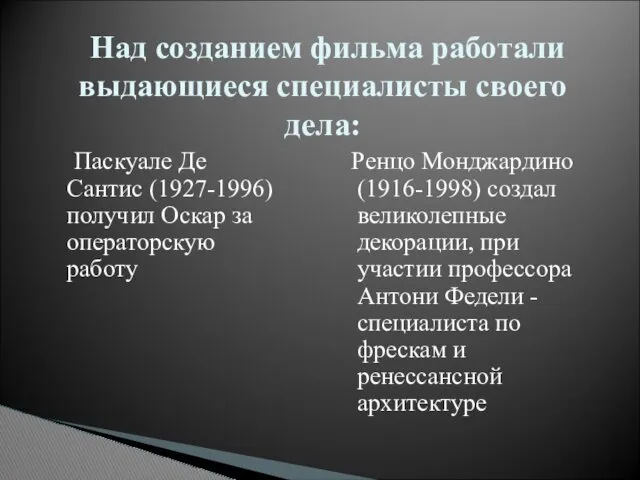 Паскуале Де Сантис (1927-1996) получил Оскар за операторскую работу Ренцо