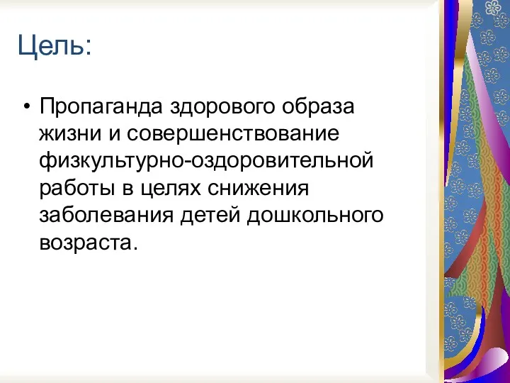 Цель: Пропаганда здорового образа жизни и совершенствование физкультурно-оздоровительной работы в целях снижения заболевания детей дошкольного возраста.