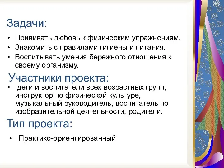 Задачи: Прививать любовь к физическим упражнениям. Знакомить с правилами гигиены