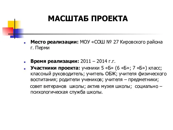 Место реализации: МОУ «СОШ № 27 Кировского района г. Перми