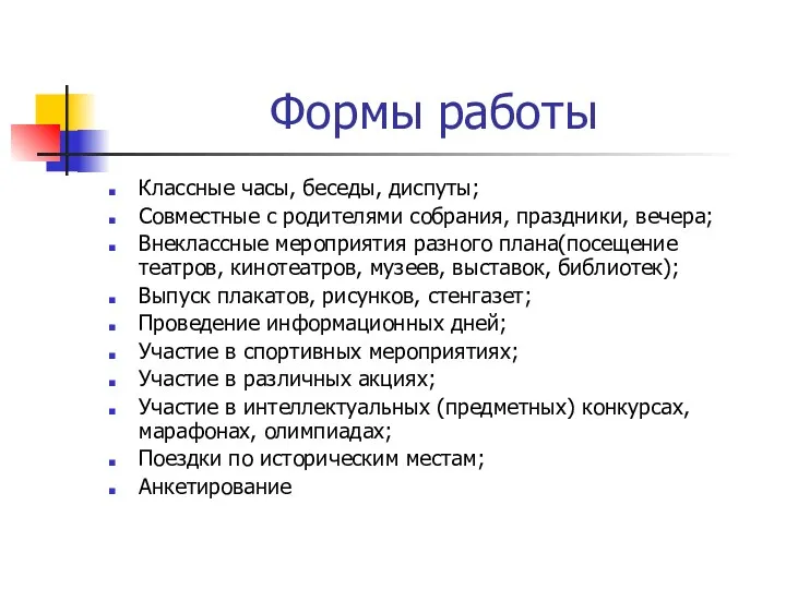 Формы работы Классные часы, беседы, диспуты; Совместные с родителями собрания,