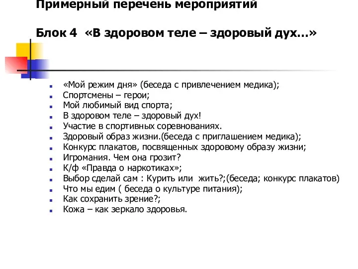 Примерный перечень мероприятий Блок 4 «В здоровом теле – здоровый