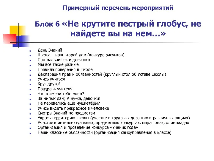 Примерный перечень мероприятий Блок 6 «Не крутите пестрый глобус, не