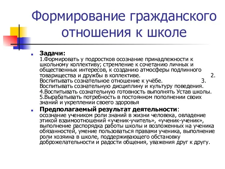 Формирование гражданского отношения к школе Задачи: 1.Формировать у подростков осознание