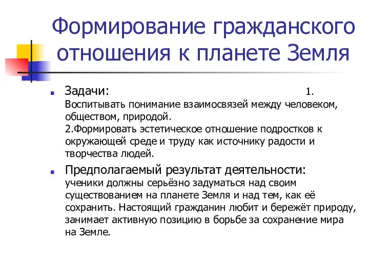 Формирование гражданского отношения к планете Земля Задачи: 1.Воспитывать понимание взаимосвязей