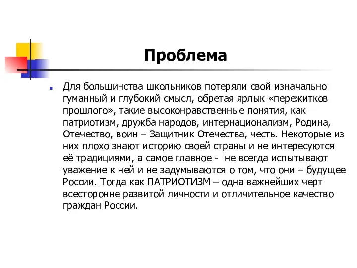 Для большинства школьников потеряли свой изначально гуманный и глубокий смысл,