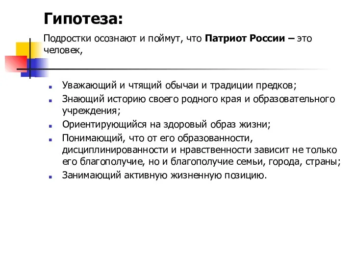 Уважающий и чтящий обычаи и традиции предков; Знающий историю своего