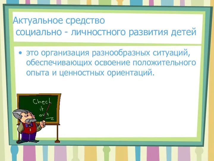 Актуальное средство социально - личностного развития детей это организация разнообразных ситуаций, обеспечивающих освоение