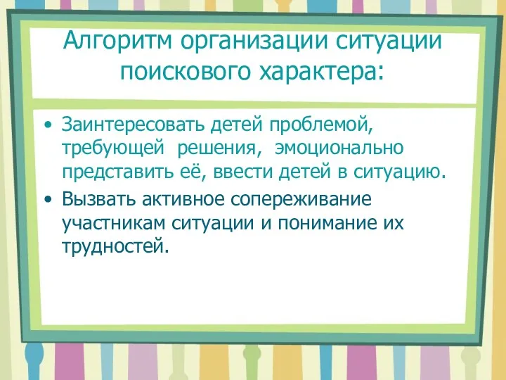 Алгоритм организации ситуации поискового характера: Заинтересовать детей проблемой, требующей решения, эмоционально представить её,