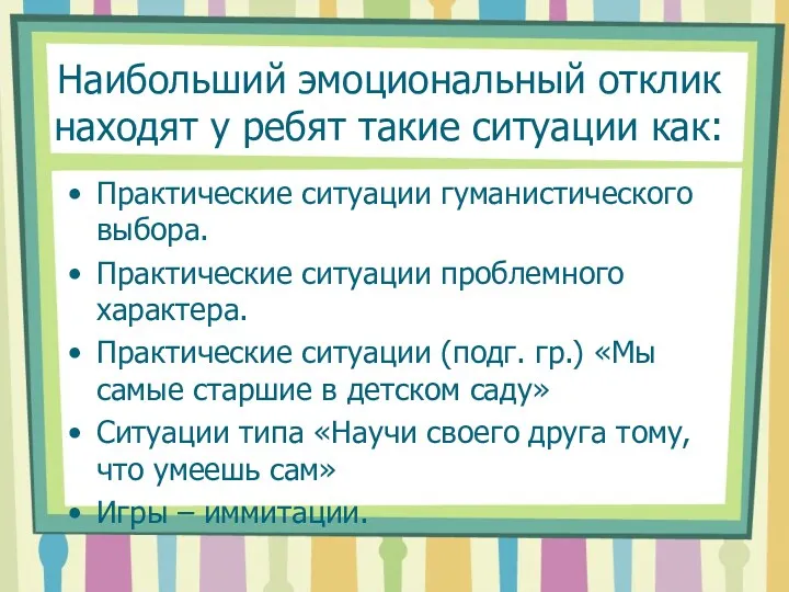 Наибольший эмоциональный отклик находят у ребят такие ситуации как: Практические