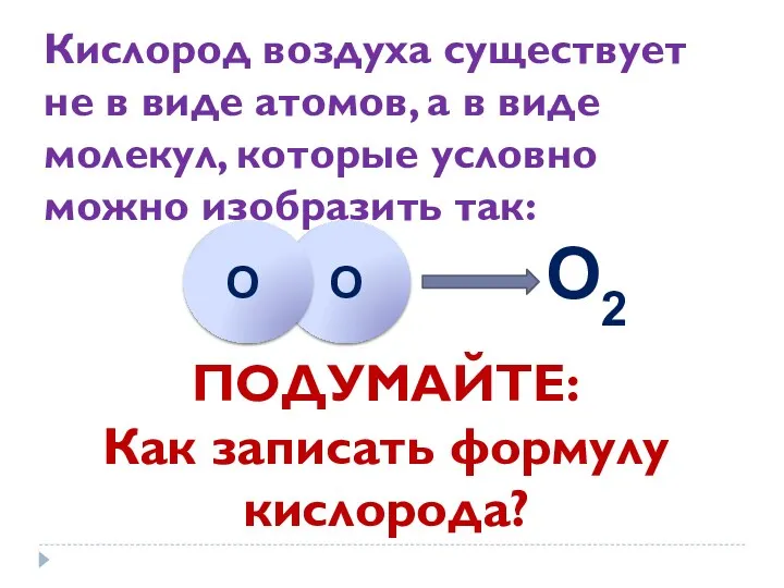 Кислород воздуха существует не в виде атомов, а в виде молекул, которые условно