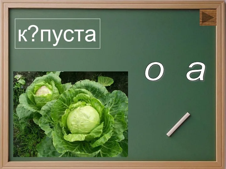 к?пуста о а