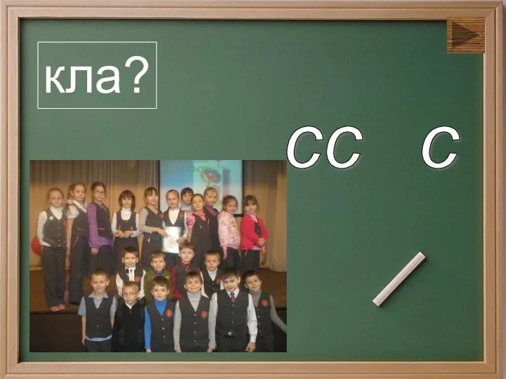 кла? сс с