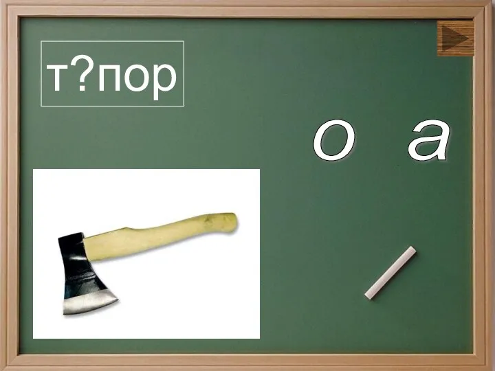 т?пор а о