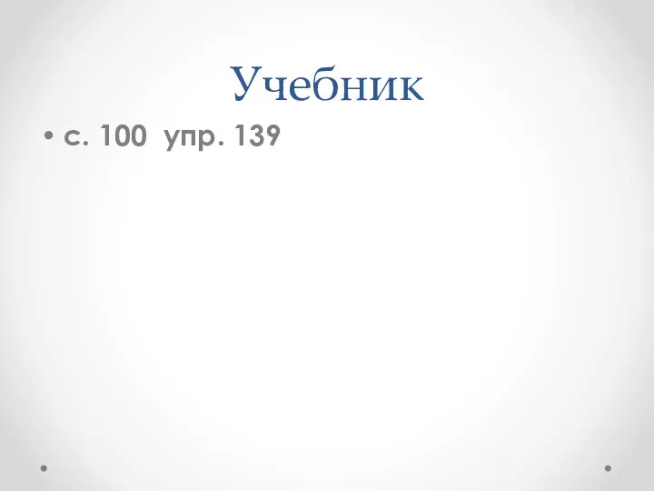 Учебник с. 100 упр. 139