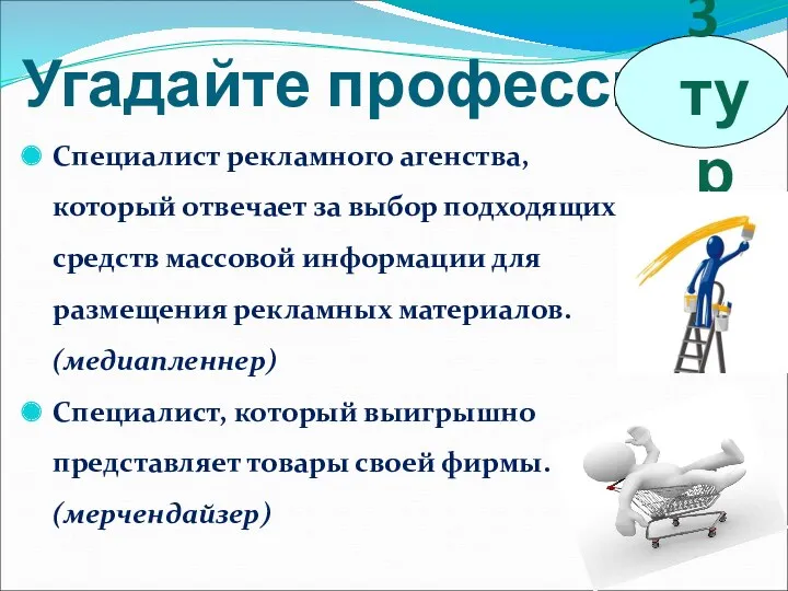 Угадайте профессии Специалист рекламного агенства, который отвечает за выбор подходящих