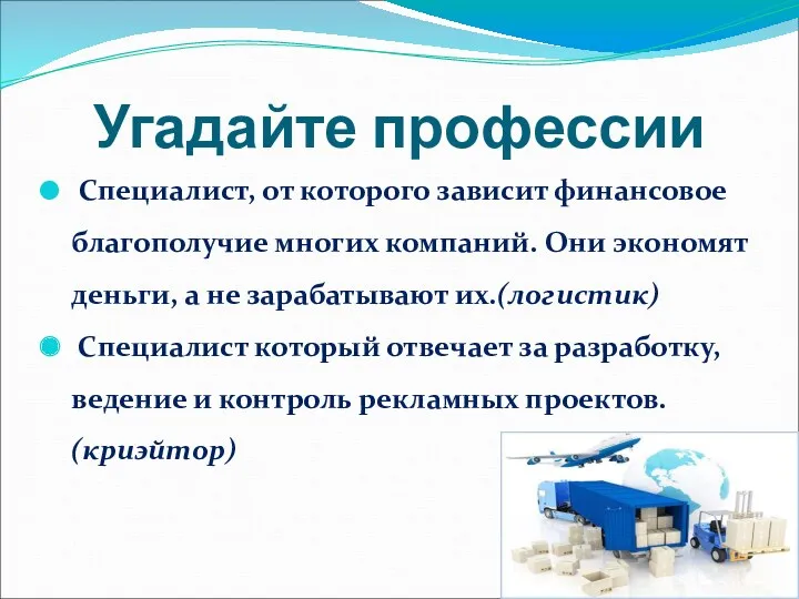 Угадайте профессии Специалист, от которого зависит финансовое благополучие многих компаний.