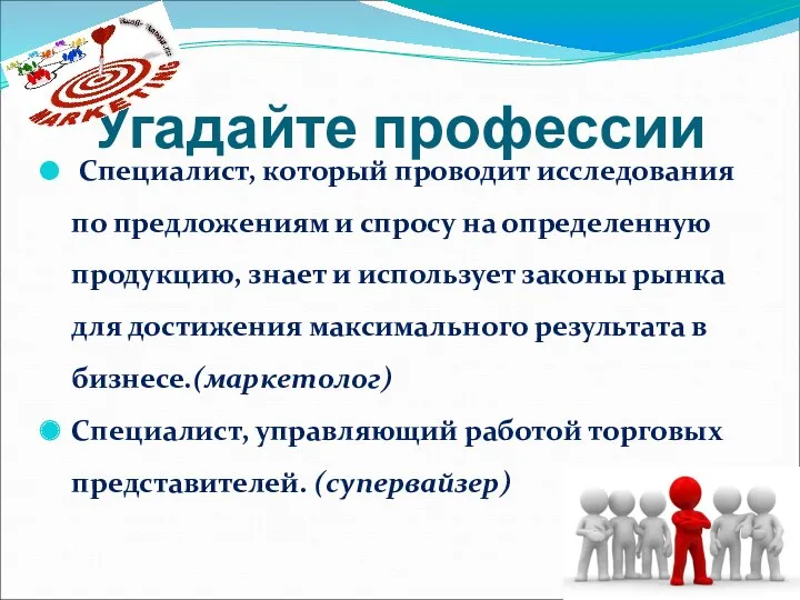 Угадайте профессии Специалист, который проводит исследования по предложениям и спросу