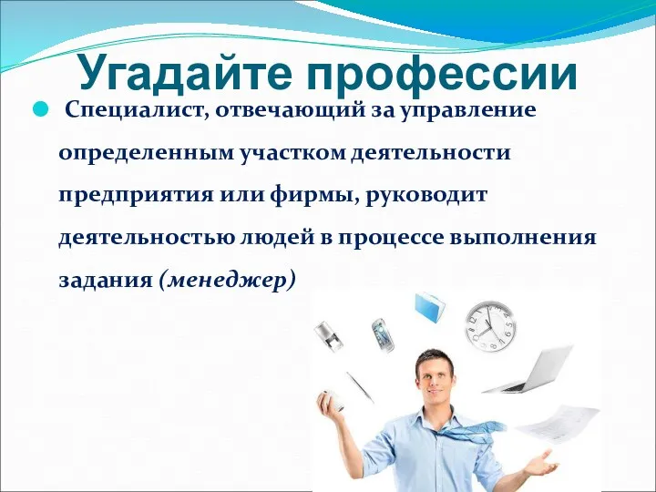 Угадайте профессии Специалист, отвечающий за управление определенным участком деятельности предприятия