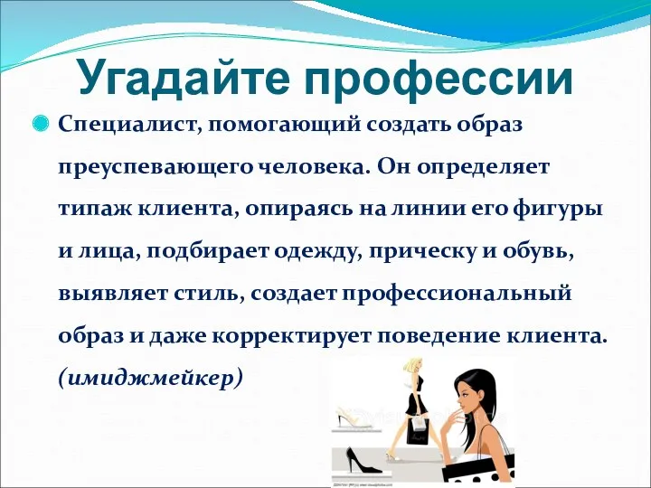 Угадайте профессии Специалист, помогающий создать образ преуспевающего человека. Он определяет