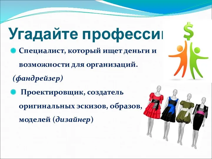 Угадайте профессии Специалист, который ищет деньги и возможности для организаций.