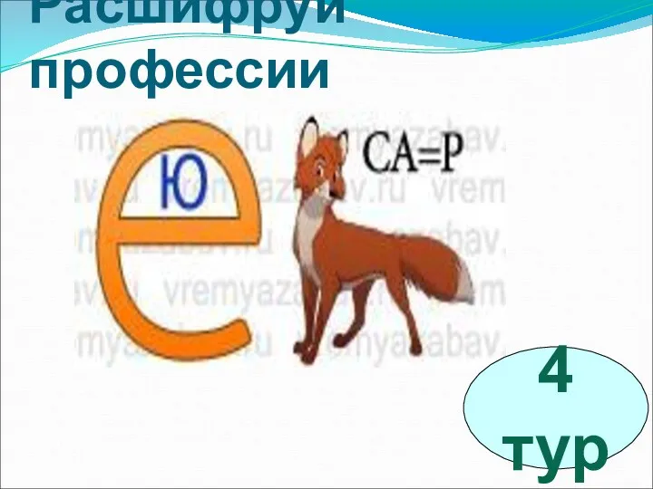 Расшифруй профессии 4 тур