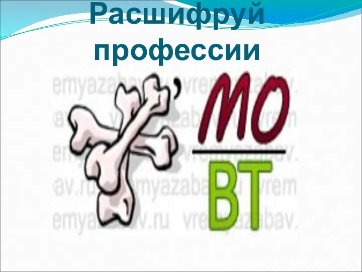 Расшифруй профессии