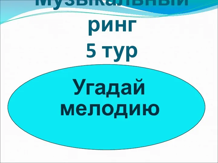 Музыкальный ринг 5 тур Угадай мелодию