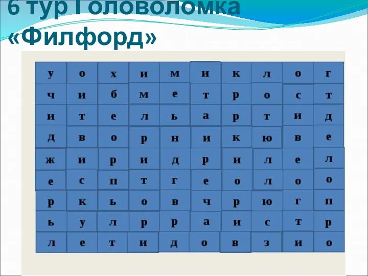 6 тур Головоломка «Филфорд»