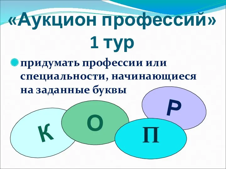 «Аукцион профессий» 1 тур придумать профессии или специальности, начинающиеся на заданные буквы К Р О П