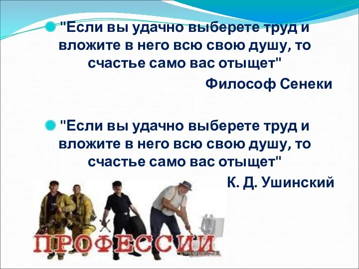 "Если вы удачно выберете труд и вложите в него всю