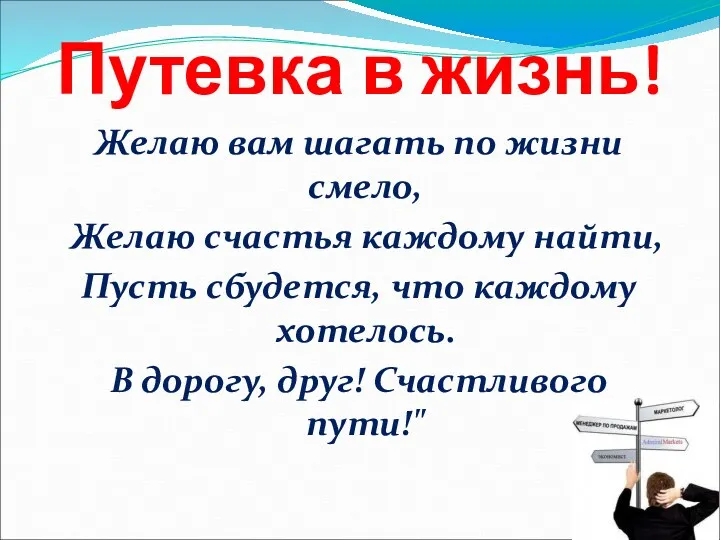 Путевка в жизнь! Желаю вам шагать по жизни смело, Желаю