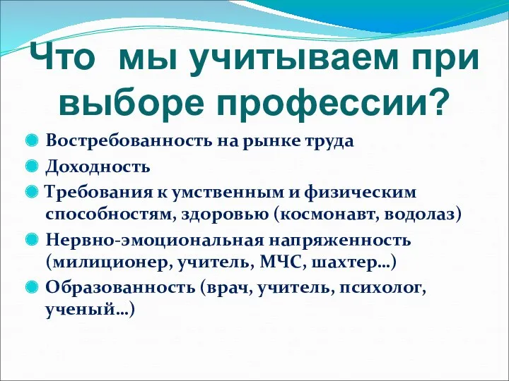 Востребованность на рынке труда Доходность Требования к умственным и физическим