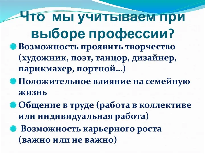 Что мы учитываем при выборе профессии? Возможность проявить творчество (художник,