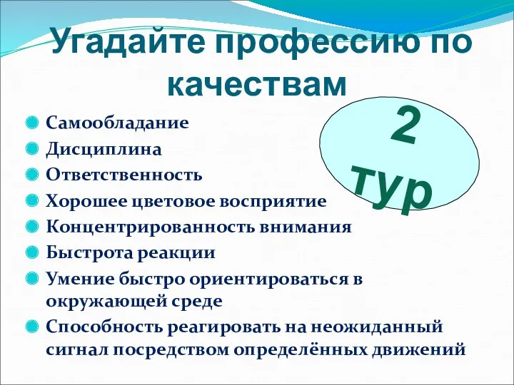 Угадайте профессию по качествам Самообладание Дисциплина Ответственность Хорошее цветовое восприятие