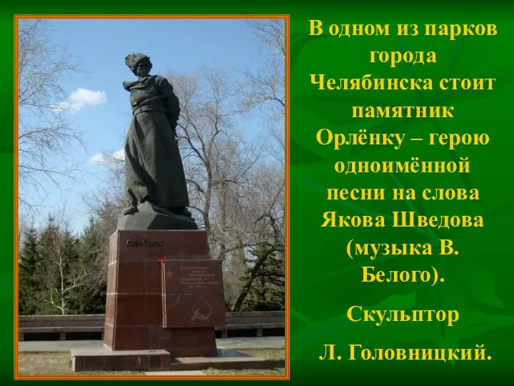 В одном из парков города Челябинска стоит памятник Орлёнку –
