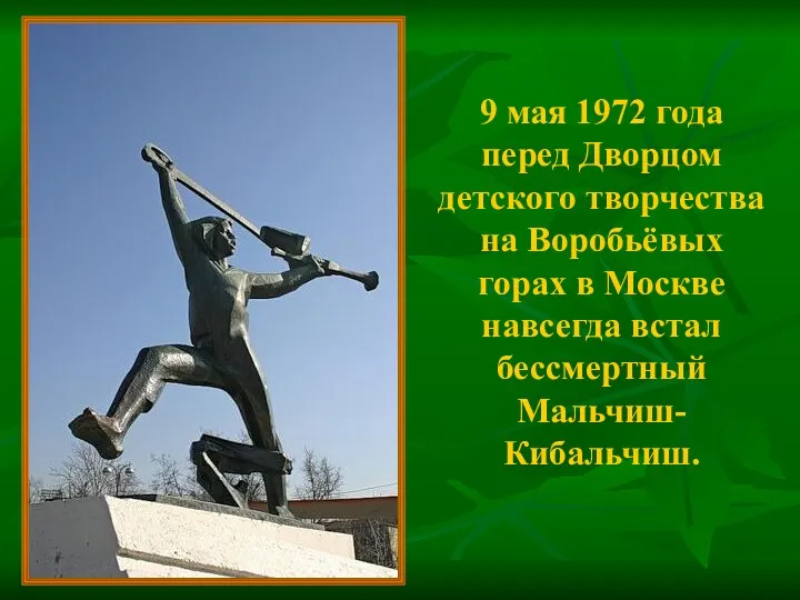 9 мая 1972 года перед Дворцом детского творчества на Воробьёвых