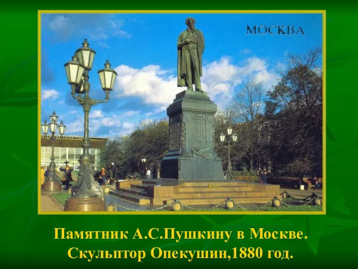 Памятник А.С.Пушкину в Москве. Скульптор Опекушин,1880 год.