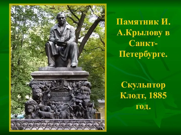 Памятник И.А.Крылову в Санкт-Петербурге. Скульптор Клодт, 1885 год.