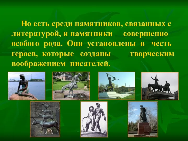 Но есть среди памятников, связанных с литературой, и памятники совершенно