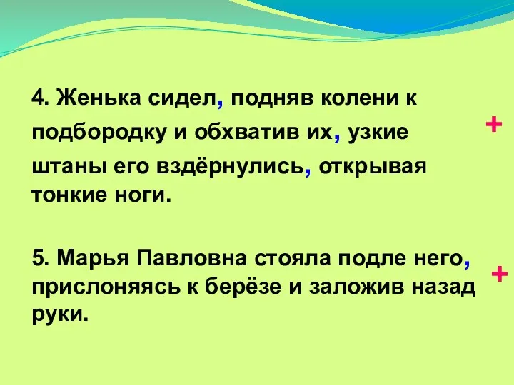 4. Женька сидел, подняв колени к подбородку и обхватив их,