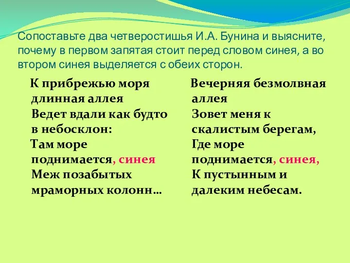 Сопоставьте два четверостишья И.А. Бунина и выясните, почему в первом