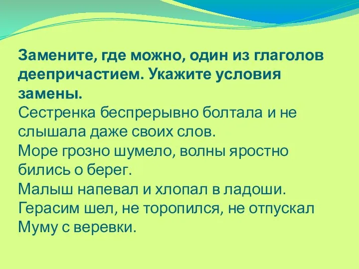 Замените, где можно, один из глаголов деепричастием. Укажите условия замены.