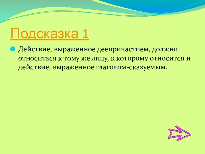 Подсказка 1 Действие, выраженное деепричастием, должно относиться к тому же